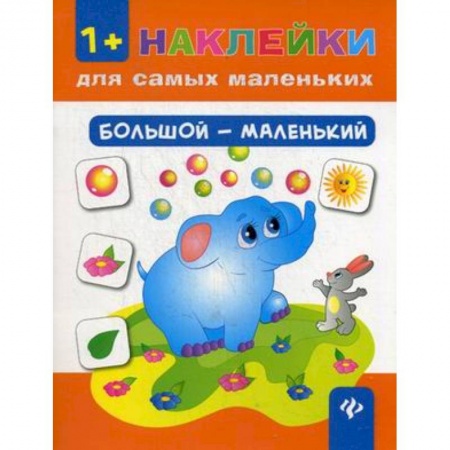 Раскраски, книга Большой - маленький купить по скидке
