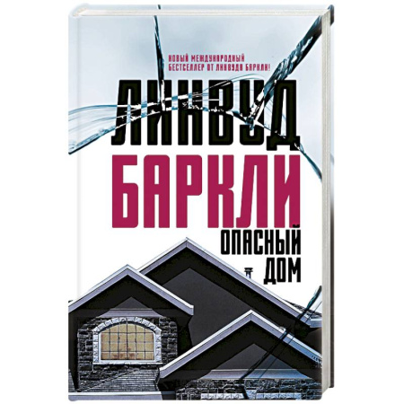 Зарубежный детектив, книга Опасный дом купить по скидке