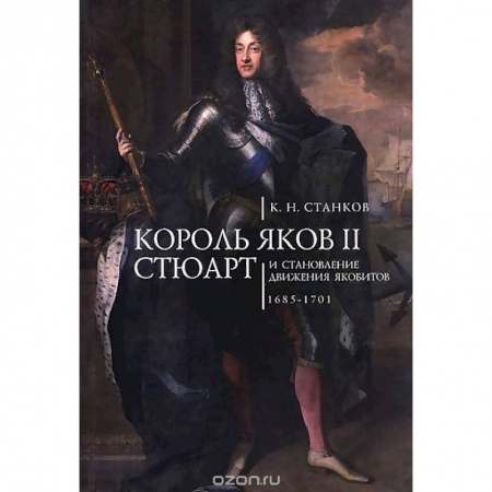 Всемирная история, книга Король Яков II Стюарт и становление движения якобитов.1685-1701 купить по скидке