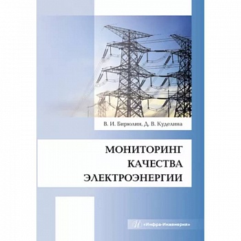 Мониторинг качества электроэнергии
