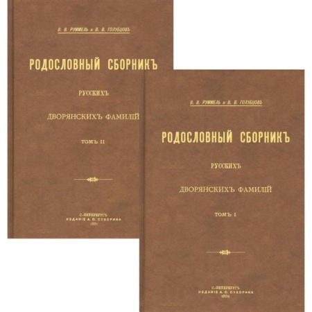 От Руси до России, книга Родословный сборник русских дворянских фамилий В 2-х томах купить по скидке