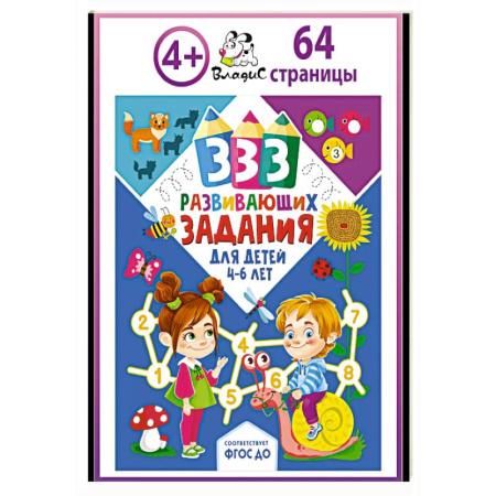 Знакомство с миром, развитие малыша, книга 333 развивающих задания для детей 4-6 лет купить по скидке
