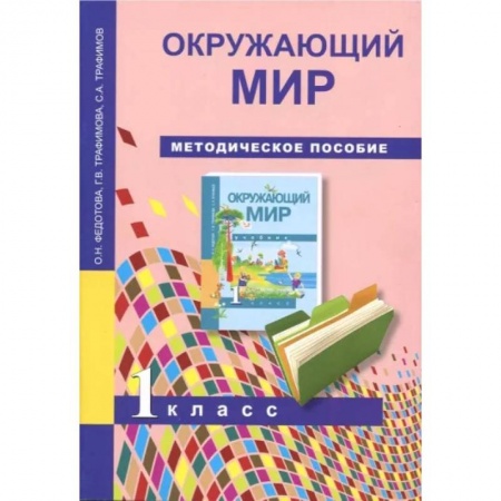 Природоведение. Окружающий мир, книга Окружающий мир. 1 класс. Методическое пособие купить по скидке
