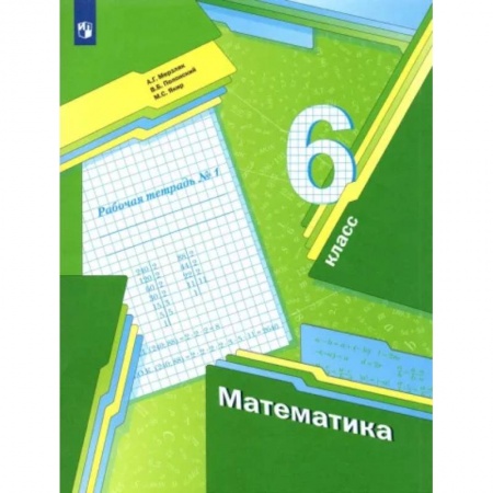 Математика. Алгебра. Геометрия, книга Математика. 6 класс. Рабочая тетрадь. В 3-х частях. Часть 1. ФГОС купить по скидке