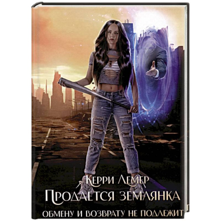 Зарубежное фэнтези, книга Продается Землянка. Обмену и возврату не подлежит купить по скидке