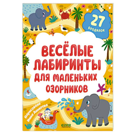 Кроссворды, головоломки, комиксы, книга Веселые лабиринты для маленьких озорников. 27 бродилок купить по скидке