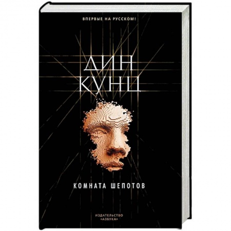 Боевики, военные, книга Комната шепотов купить по скидке