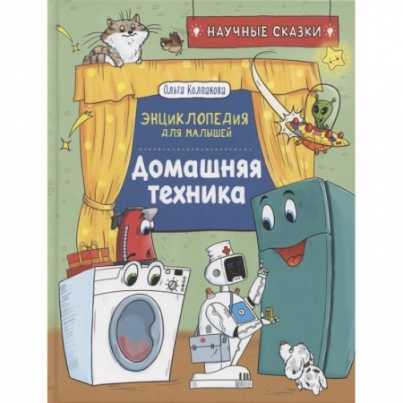Наука. Техника. Транспорт, книга Домашняя техника. Научные сказки. Энциклопедия для малышей купить по скидке