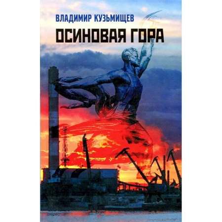 Книги, книга Осиновая гора купить по скидке