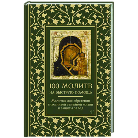 Молитвословы, акафисты, каноны, книга 100 молитв на быструю помощь. Молитвы для обретения счастливой семейной жизни и защиты от бед купить по скидке