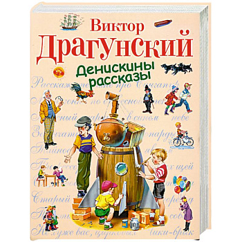 Денискины рассказы