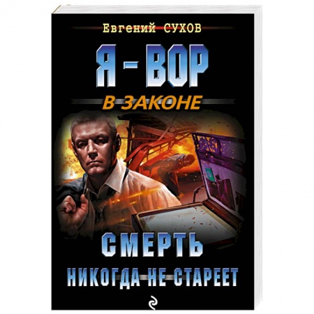 Боевики, военные, книга Смерть никогда не стареет купить по скидке