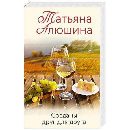Отечественный любовный роман, книга Созданы друг для друга купить по скидке