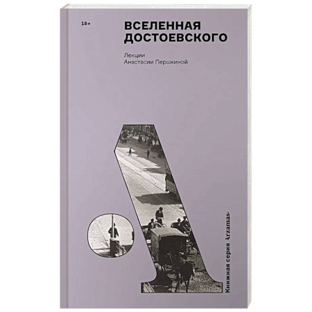 Литература, книга Вселенная Достоевского купить по скидке