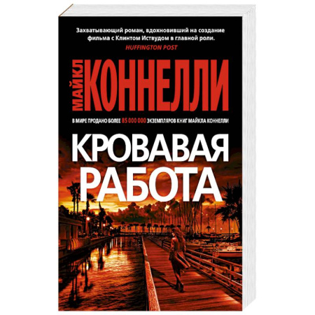 Зарубежный детектив, книга Кровавая работа купить по скидке