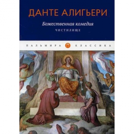 Зарубежная классика, книга Божественная комедия: Чистилище купить по скидке
