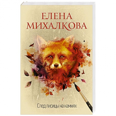 Отечественный женский детектив, книга След лисицы на камнях купить по скидке