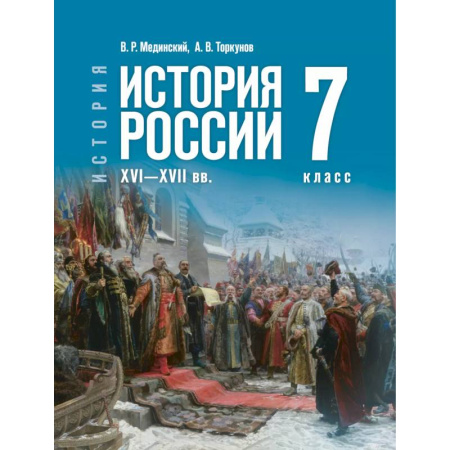 История, книга История России XVI—XVIIвв. 7класс. Учебник купить по скидке