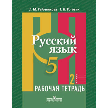 Русский язык. 5 класс. Рабочая тетрадь. В 2-х частях. Часть 2