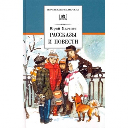 Повести и рассказы о детях, книга Рассказы и повести купить по скидке
