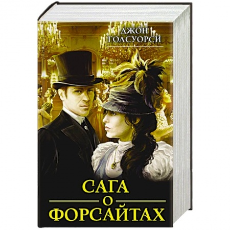 Зарубежная классика, книга Сага о Форсайтах купить по скидке