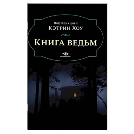 Древний мир и средние века, книга Книга ведьм купить по скидке