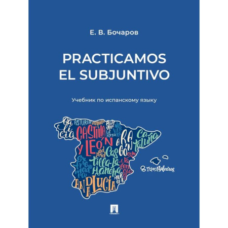 Учебники, самоучители, пособия, книга Practicamos el Subjuntivo: Учебник по испанскому языку купить по скидке