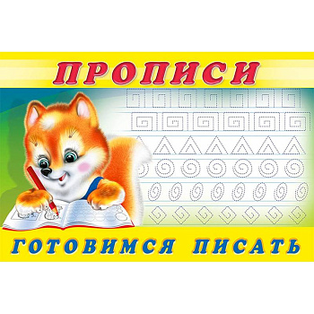 Прописи. №6 Готовимся писать