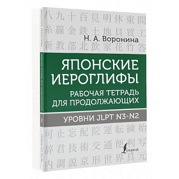 Японские иероглифы. Рабочая тетрадь для продолжающих. Уровни JLPT N3-N2 Японские иероглифы. Рабочая тетрадь для продолжающих. Уровни JLPT N3-N2