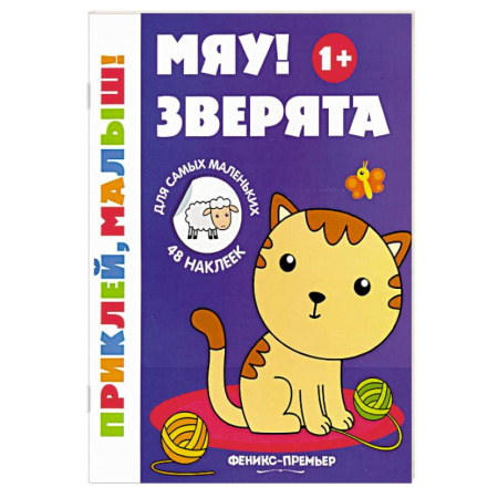 Аппликации и лепка, книга Мяу! Зверята. 1+. Книжка с наклейками купить по скидке