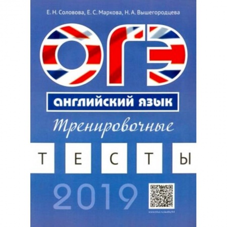 Английский язык, книга ОГЭ. Английский язык. Тренировочные тесты купить по скидке