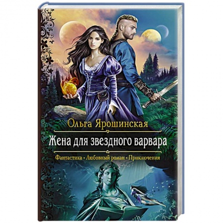 Русское фэнтези, книга Жена для звездного варвара купить по скидке