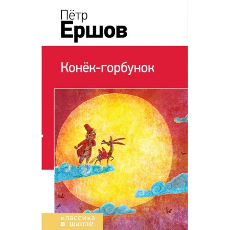 Сказки отечественных писателей, книга Конек-горбунок купить по скидке