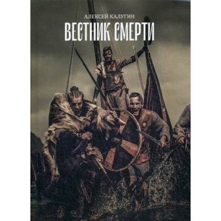 Мистика, ужасы, книга Вестник смерти купить по скидке