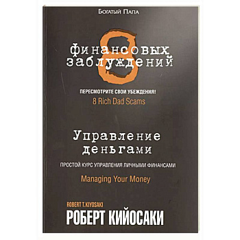 8 финансовых заблуждений. Управление  деньгами 8 финансовых заблуждений. Управление  деньгами