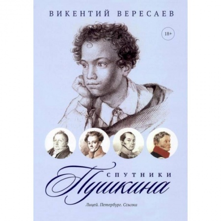 Русская классика, книга Спутники Пушкина: Лицей. Петербург. Ссылка купить по скидке