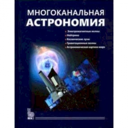 Астрономия, книга Многоканальная астрономия купить по скидке