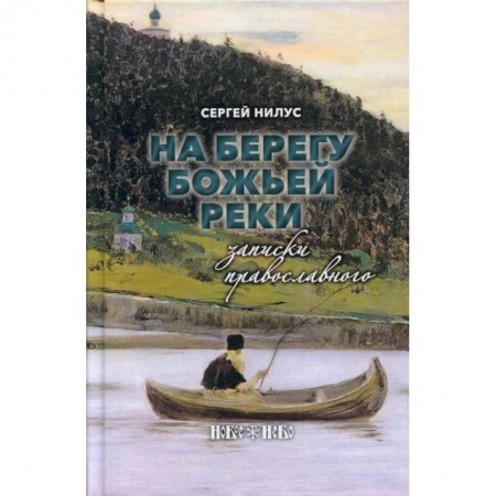 Духовная литература, книга На берегу Божьей реки купить по скидке