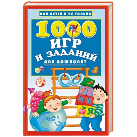 Книги для дошкольников (4-6 лет), книга 1000 игр и заданий для дошколят купить по скидке