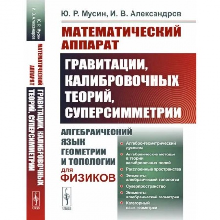 Математика. Алгебра. Геометрия, книга Математический аппарат гравитации, калибровочных теорий, суперсимметрии. Алгебраический язык геометрии и типологии для физиков купить по скидке