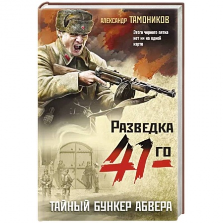 Боевики, военные, книга Тайный бункер абвера купить по скидке