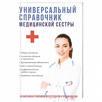 Универсальный справочник медицинской сестры Универсальный справочник медицинской сестры