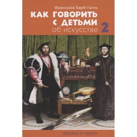 Педагогика, книга Как говорить с детьми об искусстве: Образы и герои купить по скидке