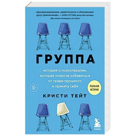 Психология, книга Группа. История о психотерапии, которая помогла избавиться от травм прошлого и принять себя купить по скидке