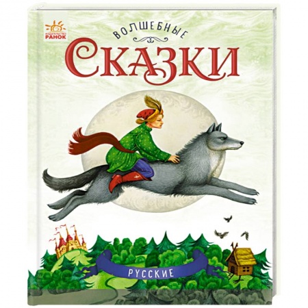 Сказки отечественных писателей, книга Русские сказки купить по скидке