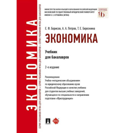 Общая экономика, книга Экономика. Учебник для бакалавров купить по скидке