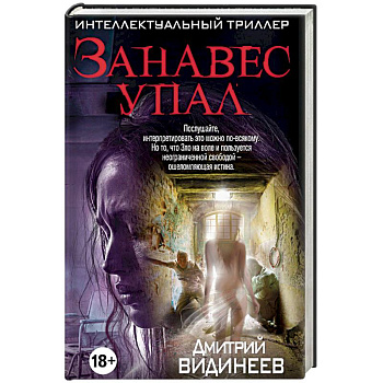 Занавес упал Занавес упал