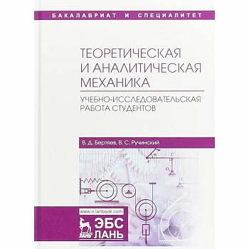 Теоретическая и аналитическая механика. Учебно-исследовательская работа студентов. Учебное пособие