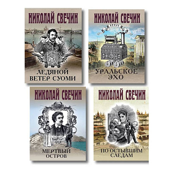 Комплект из 4 книг (По остывшим следам, Мертвый остров, Уральское эхо, Ледяной ветер Суоми)