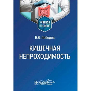 Кишечная непроходимость : Учебное пособие Кишечная непроходимость : Учебное пособие